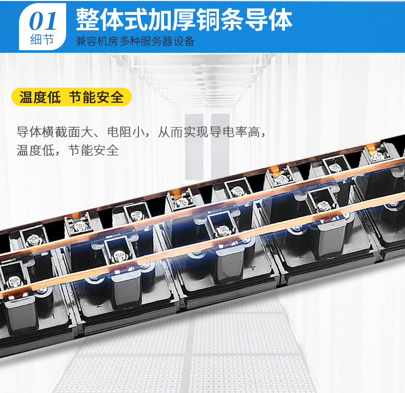 整體加厚銅條導(dǎo)體，兼容機房多種服務(wù)器設(shè)備