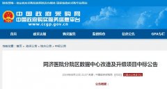 同濟(jì)醫(yī)院分院區(qū)數(shù)據(jù)中心改造及升級(jí)項(xiàng)目中標(biāo)公