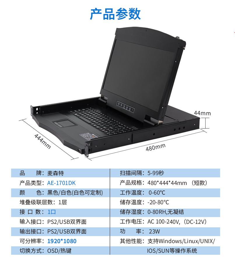 17.3英寸1口，AE-1701DK產(chǎn)品參數(shù)