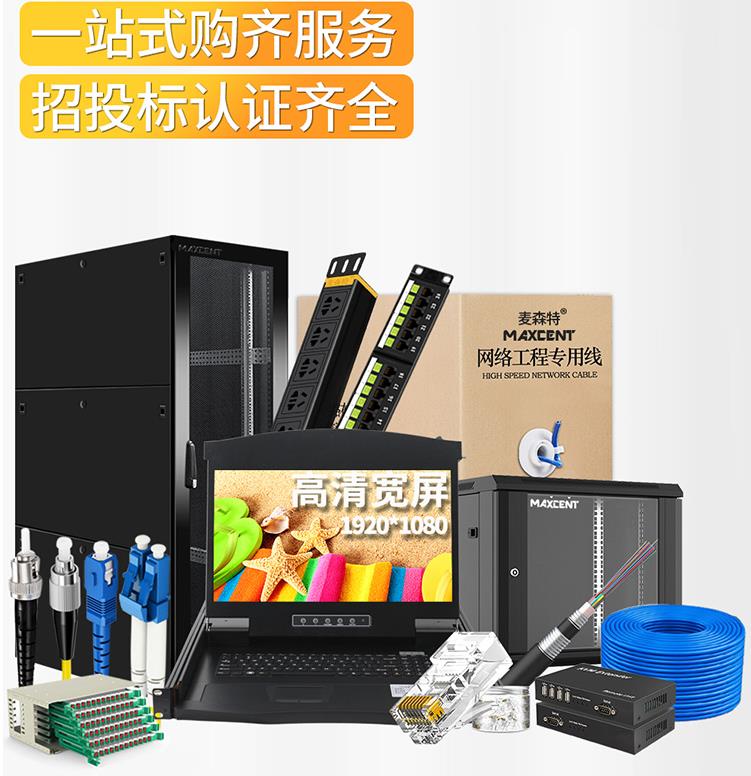 麥森特MAXCENT機柜和kvm切換器服務(wù)機房管理、操控尋找捷徑