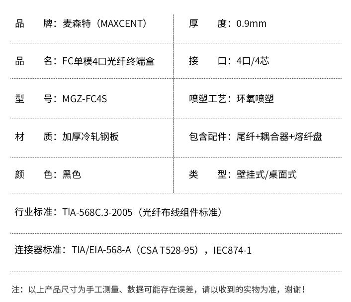 FC接口光纖終端盒4口單模4芯MGZ-FC4S,麥森特(MAXCENT)光纖終端盒規格參數