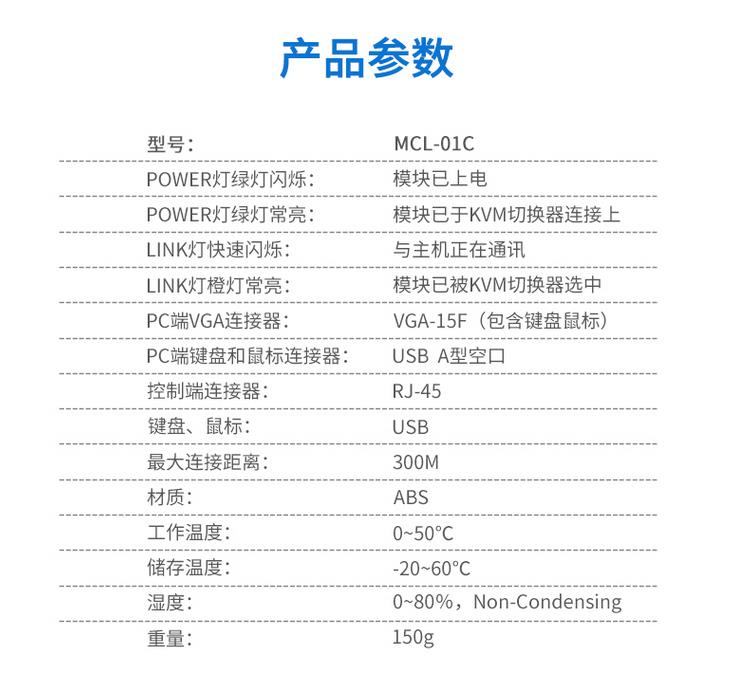 MCL-01C網(wǎng)口轉(zhuǎn)換模塊MCL系列LCD液晶KVM專用產(chǎn)品參數(shù)